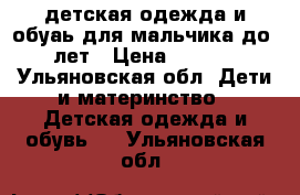 детская одежда и обуаь для мальчика до 2 лет › Цена ­ 2 000 - Ульяновская обл. Дети и материнство » Детская одежда и обувь   . Ульяновская обл.